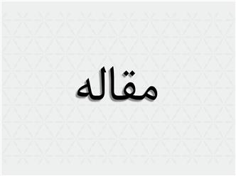 اثر تنش خشکی بر تجمع پرولین و تغییرات عناصر در یونجه های یزدی، نیکشهری و رنجر